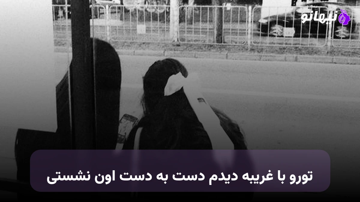 دانلود آهنگ تورو با غریبه دیدم دست به دست اون نشستی صدای زن